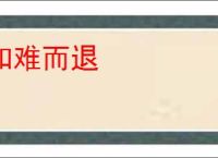 知难而退
