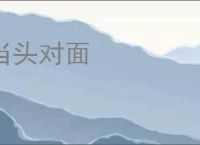 当头对面