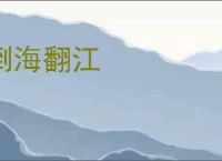 倒海翻江