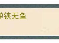 弹铗无鱼