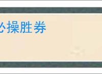 必操胜券