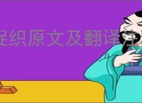 促织原文及翻译注释