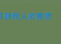 肝胆照人的意思
