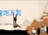 腹饱万言