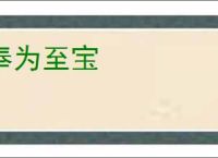 奉为至宝