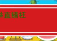 举直错枉