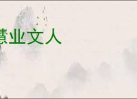 慧业文人