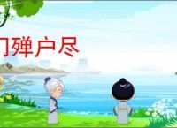 门殚户尽