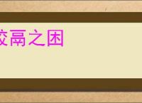 胶鬲之困
