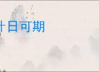 计日可期