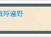 饿殍遍野