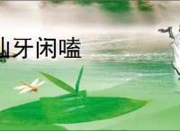 讪牙闲嗑