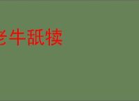 老牛舐犊