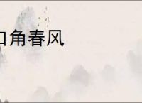 口角春风