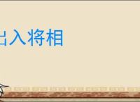 出入将相