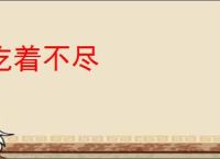 吃着不尽
