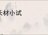 长材小试