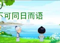 不可同日而语
