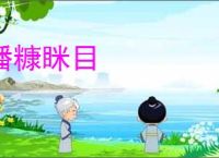 播糠眯目