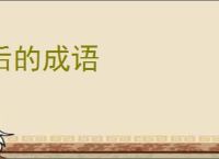 后的成语