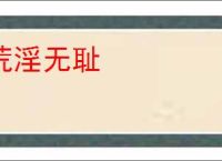 荒淫无耻