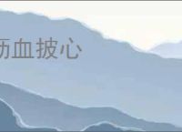 沥血披心