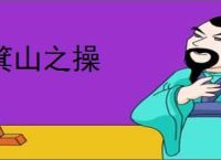 箕山之操