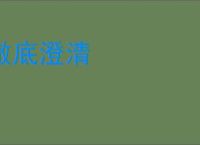 澈底澄清
