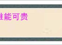 难能可贵