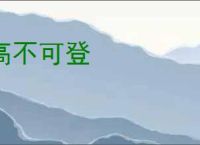 高不可登