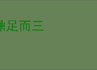 鼎足而三