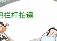 把栏杆拍遍