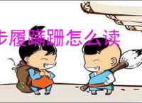 步履蹒跚怎么读