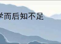 学而后知不足