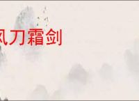 风刀霜剑
