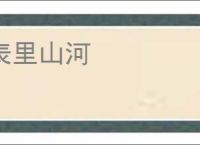 表里山河