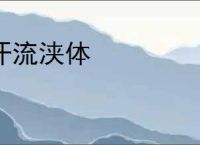 汗流浃体
