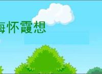 海怀霞想