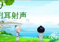 附耳射声