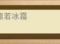 凛若冰霜