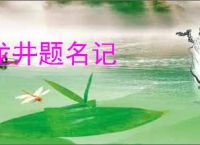 龙井题名记