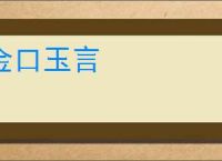 金口玉言