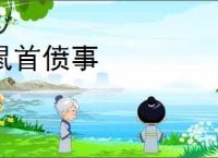 鼠首偾事