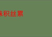 铢积丝累
