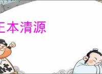 正本清源
