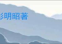 彰明昭著