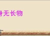 身无长物