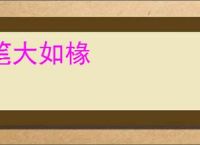 笔大如椽