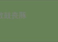 敝鼓丧豚