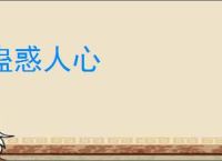 蛊惑人心